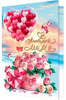 0.1-46-2621МГ Открытка Любимой маме (блёстки) (МО)