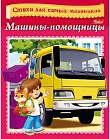 Книжка ХАТ А5 8л. Стихи для самых маленьких "Машины-помощницы" 14012