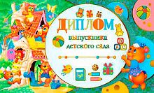 0.ДТ-081 Диплом вып-ка д/с (ГрандК)