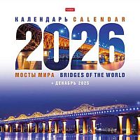 Календарь настенный 2026г. ХАТ Стандарт "Мосты мира+Декабрь 2025г" 34338 мелов.,115г/м2,12л.,30*30