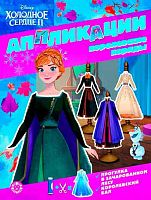 Книжка-аппликация с цветной бумагой Эгмонт "Холодное сердце 2" КА 2201
