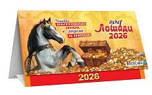 Календарь-домик настол. 2026г. ЛИС "Символ года.Чтобы деньги звенели (коллаж)" КДБ-26-001 196*130
