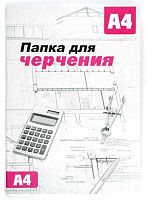 СБ Папка для черчения А4 (10л.) б/р