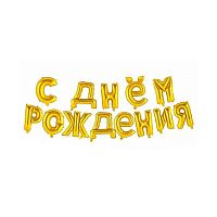 Набор шаров (14шт) КОКОС 40см С днём рождения! золото,фольг. 242350 