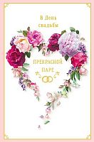 Открытка Арт Дизайн "В День Свадьбы" 0200.507