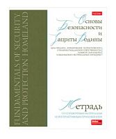 Тетрадь предм. 48л. ХАТ "Буквица-Основы безопасн.и защиты Родины" 33122 со справ.мат.,мат.лам.,мел.к