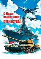 0.2-79-23114 Открытка С Днём Защитника Отечества! (20шт) (подвеска) (МО)