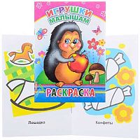 Раскраска ЛЕДА "Игрушки малышам"