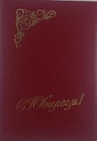 Папка адресная А4 КБ "С Юбилеем" 15А003 б/в,бордо