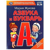 Азбука и букварь УМКА "Азбука с крупными буквами" (Жукова М.А.) 978-5-506-09705-1