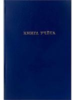 Книга учета А4  96л. Проф-Пресс (клетка) "Синяя" 96-9281 б/в,тисн.фольг.,бл.-офс.