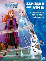 Зарядка для ума Эгмонт "Холодное сердце 2" 621006120 (2102)