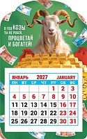 Календарь настенный 2027г. ЛИС "Процветай и богатей!" КМВ-27-005 выруб.,с магнит.креп.