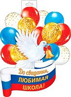 0.0-35-110 Плакат "До свидания, любимая школа! (голубь с шарами)" фигурн. (МО)