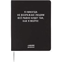 Дневник 1-11кл. deVENTE интегр.обл. "Я никогда не возражаю людям" 2222574 кож.зам.,бел.бум.