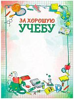 Грамота ЛИС "За хорошую учёбу" ОГБ-283 115г/м2