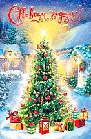 Открытка Арт Дизайн "С Новым Годом" 0262.469