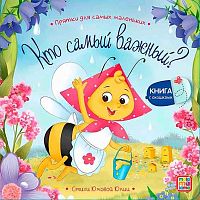 Книга с окошками Malamalama Прятки для самых маленьких "Кто самый важный?" 9785001348856