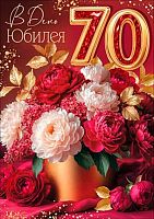 Открытка А4 Горчаков "В день Юбилея! 70" (букет) 1.0001918