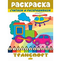 Раскраска Литур Считаем и раскрашиваем "Транспорт" 978-5-9780-1397-9