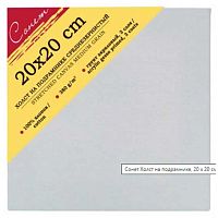 Холст на подрамнике 20*20см ЗХК "Сонет" E5305-B-20x20 хлоп.100%,380г/м2,сред.зерн.
