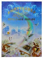 Папка адресная А4 ИМИДЖ "Выпускнику начальной школы. Радуга" ПЛЖ4022-3-31 жёсткая,лам.+ 3 файла