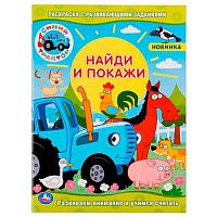 Раскраска с развивающими заданиями УМКА А4 "Найди и покажи. Синий трактор" 978-5-506-04759-9