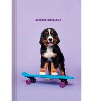 Дневник 5-11кл. ЭКСМО тв.обл. "Домашние любимцы. Дизайн 2" ДДЛ244802 глянц.лам.