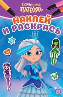 Наклей и раскрась Мини Эгмонт "Сказочный патруль" НРМ 2605