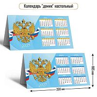 Календарь-домик настол. 2027г. КВ "Госсимволика" 10107 карт.,250г/м2,210*115мм