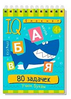 Книжка с заданиями АЙРИС Умный блокнот "80 задачек. Учим буквы" (4+) 29677
