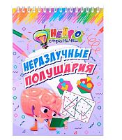 Нейространички "Неразлучные полушария" КЖ-1849