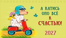 Календарь-домик настол. 2027г. Арт Дизайн "А катись оно все к счастью" 0616.282 спир.,21*12,2,115 гр