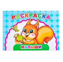 Раскраска А5 ЛЕДА Весёлый художник "Малыши"