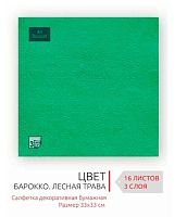 Салфетка бум. Art Bouquet "Барокко. Летняя трава" 57234 (16шт),3-х сл.,33*33см