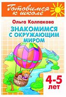 Знакомимся с окружающим миром Литур 4-5лет Колпакова О. (ГШ)