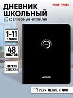 Дневник 1-11кл. Проф-Пресс "Загрузка" Д48-9476 мат.лам.,лён,скругл.угл,