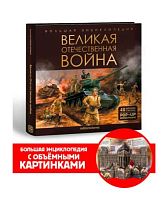 Большая энциклопедия Malamalama "Великая Отечественная война" 9785001349181