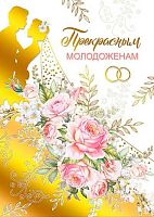 Открытка Мир поздравлений "Прекрасным молодоженам!" 048.648