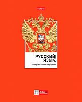 Тетрадь предм. 48л. ХАТ "Цветная классика-Русский язык" 28850 со справ.инф.,мел.картон,выб.лак 