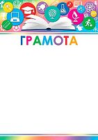 0.9-19-566 Грамота (тонк.,школа) 150мкм (МО)