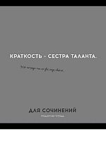 Тетрадь предм. 48л. Проф-пресс Profit "Остроумие и отвага-Для сочинений" 48-2433 эконом (линейка)