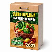Календарь отрывной 2027г. Атберг "Садово‐огородный (посевной лунный)" ОКА2627