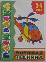 Раскраска Литур "Военная техника" 2-4года