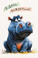 Открытка  Арт Дизайн "В День Рождения!" 0480.318