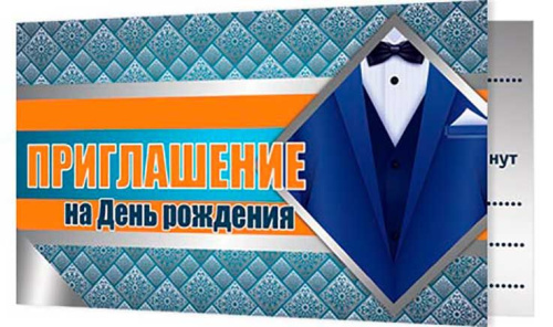 0.2-83-449 Приглашение на ДР (муж) (МО)