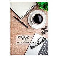 Записная книжка учителя, преподавателя А5  96л. ФЕНИКС "Чашка кофе" 65095 тв.обл.,глянц.лам.