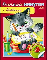 Книжка с наклейками ХАТ А5 8л. Весёлые минутки "С котёнком" 13955 038619