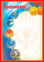 0.9-19-053 Грамота (спорт,тонк.) 150мкм (МО)