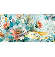 Конверт д/денег Микрос "С Днём рождения!" ч48421к